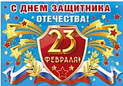 С Праздником Мужчины!!!