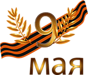 Закладка на 9 мая